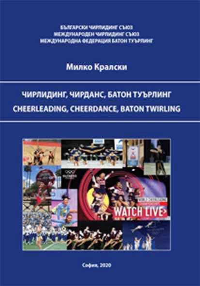 Корица на „Чирлидинг, Чирданс, Батон Туърлинг“