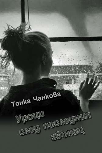 Корица на „Уроци след последния звънец“