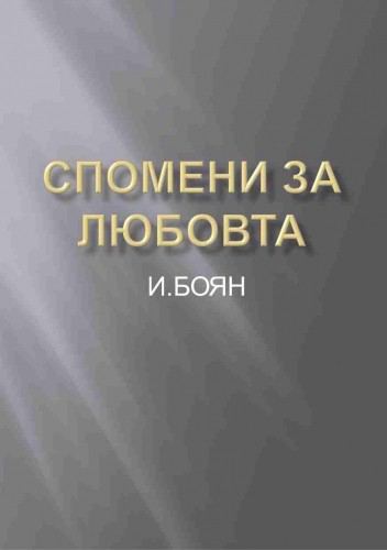 Корица на „Спомени за любовта“