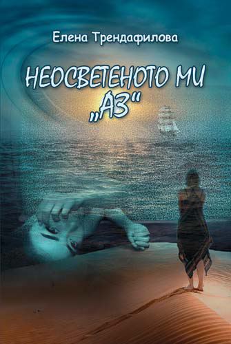 Корица на „Неосветеното ми "Аз"“
