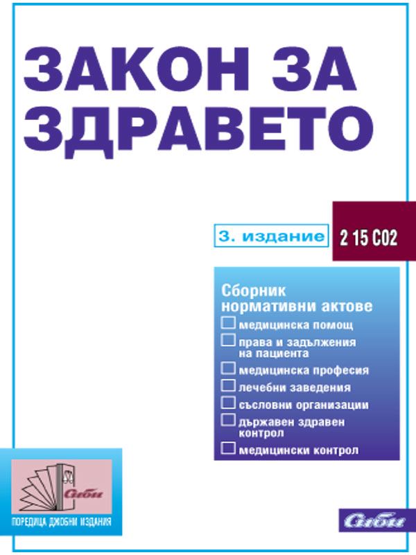 Корица на „Закон за здравето“