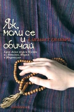 Корица на „Яж, моли се и обичай“