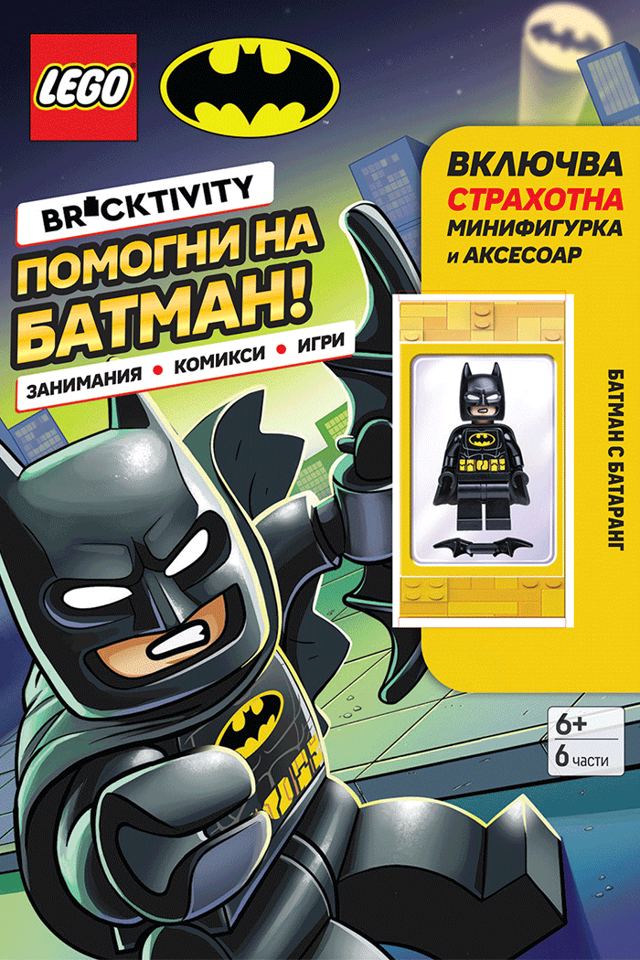 Корица на „Lego: Batman – Помогни на Батман!“