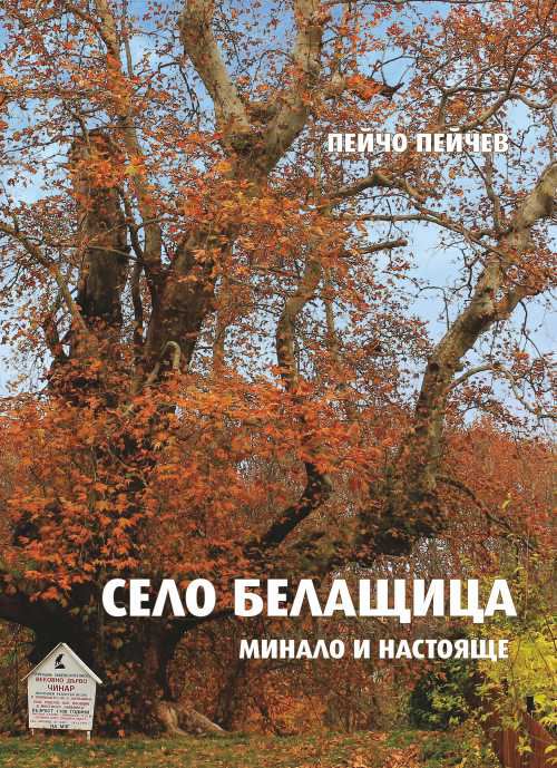 Корица на „Село Белащица“