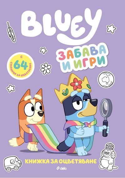 Корица на „Блуи: Игри и забава“