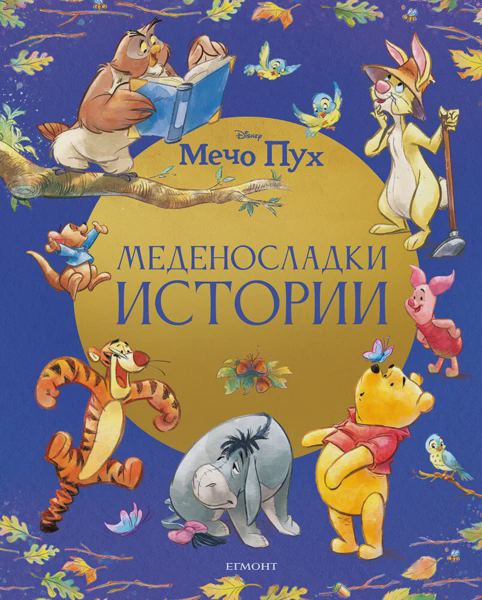 Корица на „Меденосладки истории“