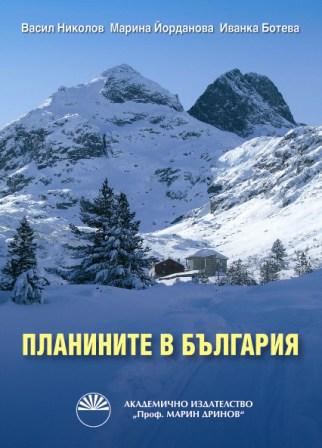 Корица на „Планините в България“