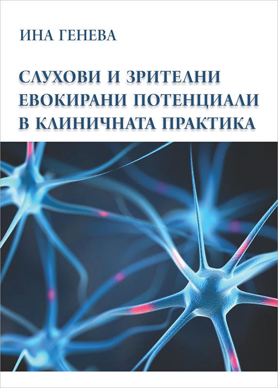 Корица на „Слухови и зрителни евокирани потенциали в клиничната практика“
