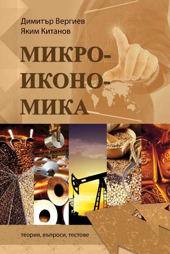 Корица на „Микроикономика“