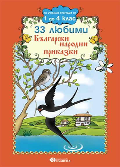 Корица на „33 любими български народни приказки“