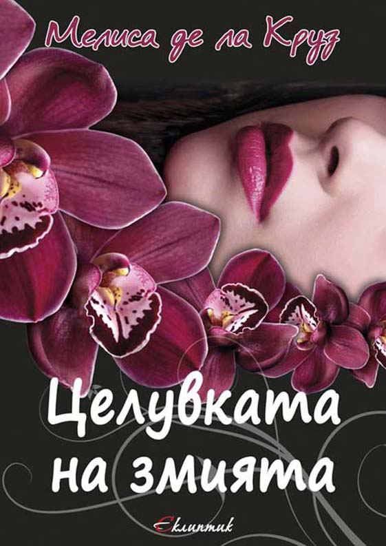 Корица на „Целувката на змията“