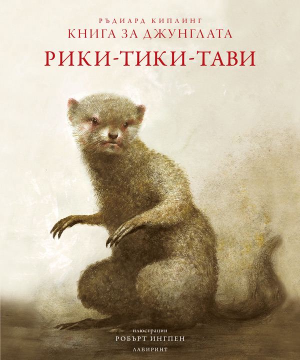 Корица на „Рики-тики-тави“