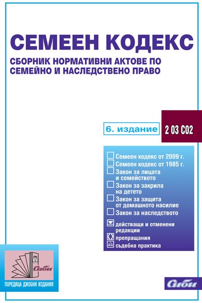 Корица на „Семеен кодекс“