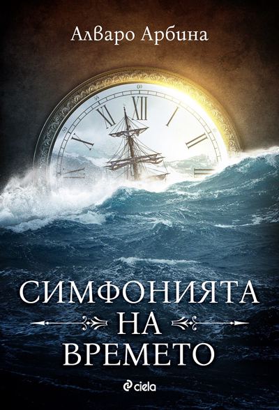 Корица на „Симфонията на времето“