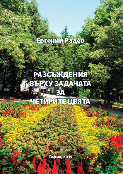 Корица на „Разсъждения върху задачата за четирите цвята“