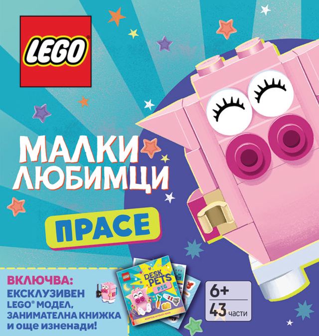 Корица на „LEGO® Малки любимци: Прасе“