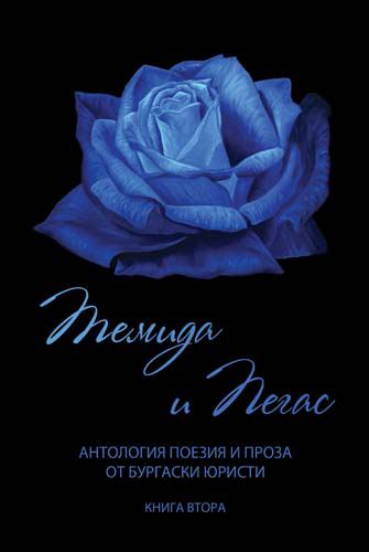 Корица на „Темида и Пегас“