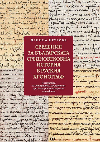 Корица на „Сведения за българската средновековна история в Руския хронограф“