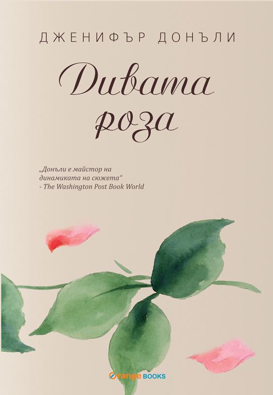 Корица на „Дивата роза“