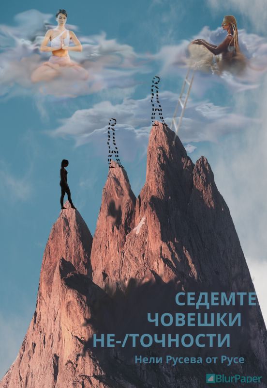 Корица на „Седемте човешки неточности“