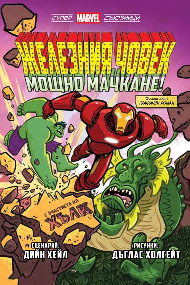 Корица на „Железния човек: Мощно мачкане! (Супер Marvel съюзници, том 2)“