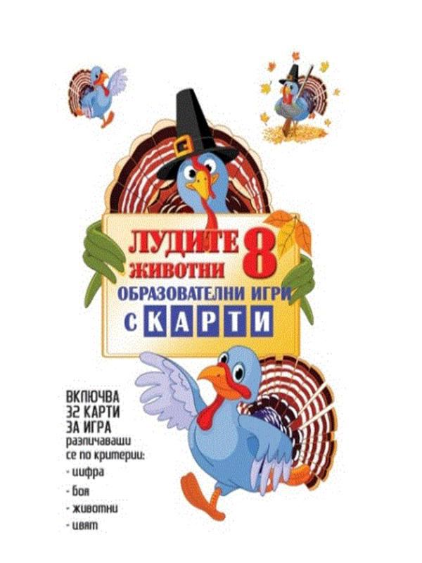 Корица на „Лудите 8 - Животни - Образователни карти“