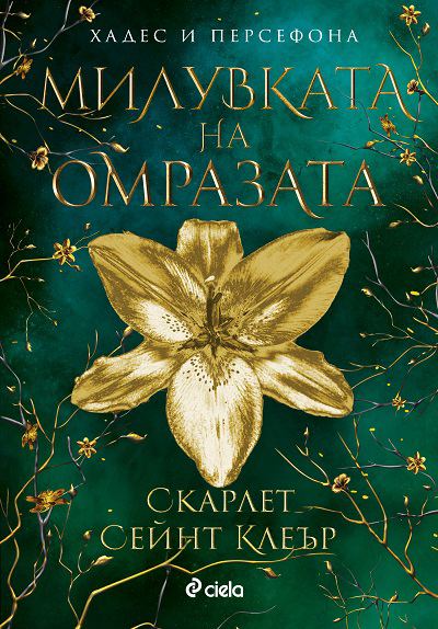 Корица на „Милувката на омразата“
