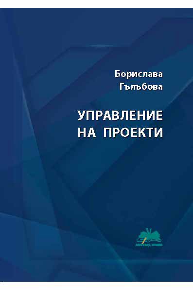 Корица на „Управление на проекти“