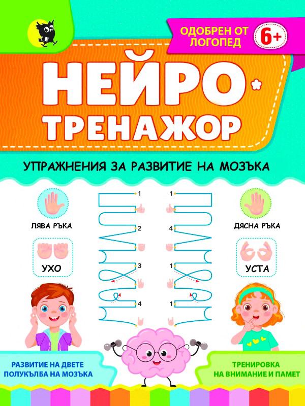 Корица на „Нейротренажор“