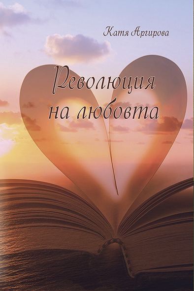 Корица на „Революция на любовта“