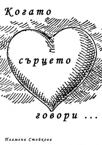 Корица на „Когато сърцето говори“