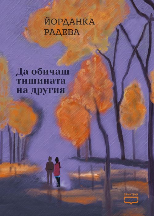 Корица на „Да обичаш тишината на другия“