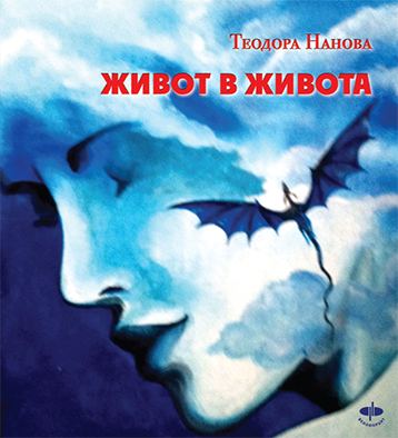 Корица на „Живот в живота“