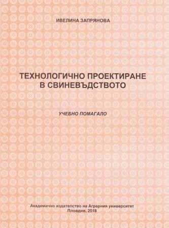 Корица на „Технологично проектиране в свиневъдството“