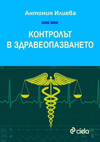 Корица на „Контролът в здравеопазването“
