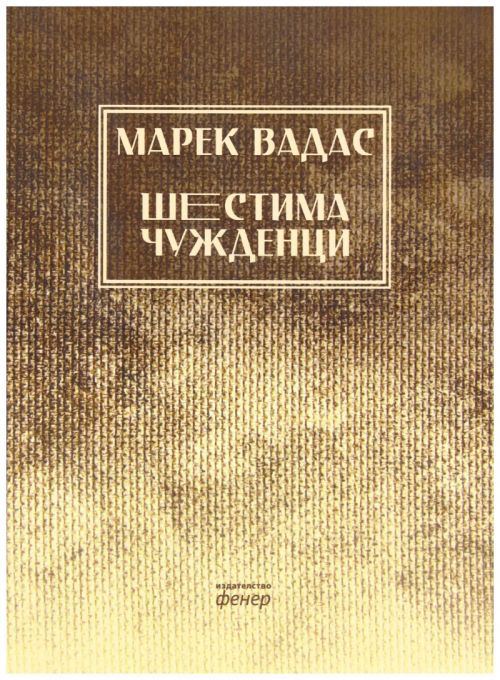 Корица на „Шестима чужденци“