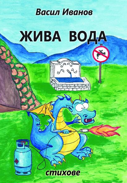 Корица на „Жива вода“