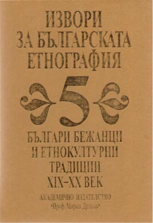 Корица на „Извори за българската етнография“