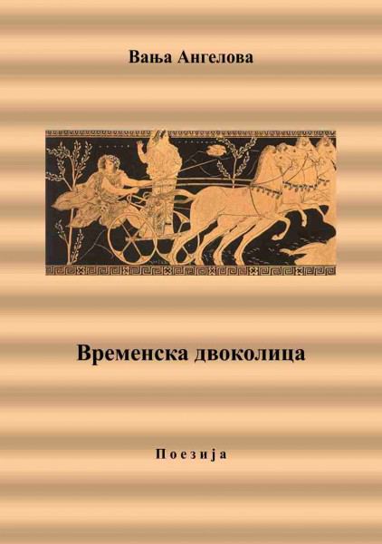 Корица на „Временска двоколица“