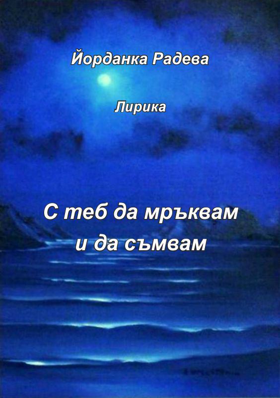 Корица на „С теб да мръквам и да съмвам“