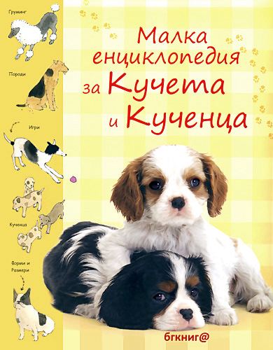 Корица на „Малка енциклопедия за кучета и кученца“