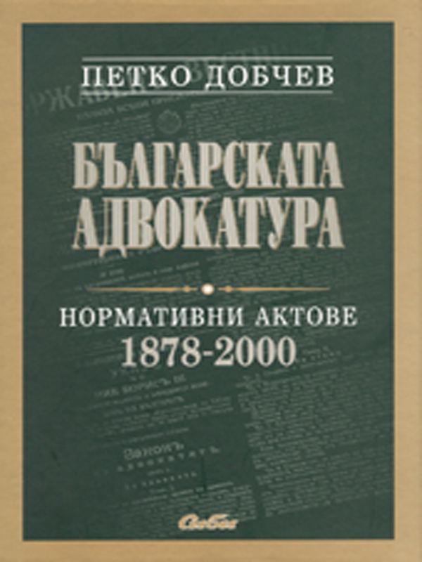 Корица на „Българската адвокатура“