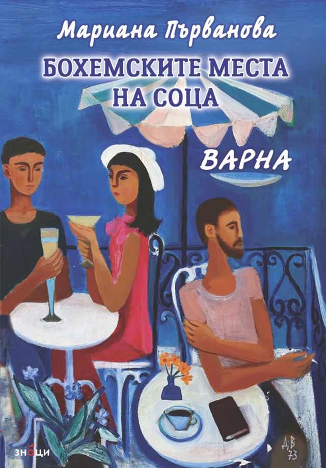 Корица на „Бохемските места на соца. Варна“