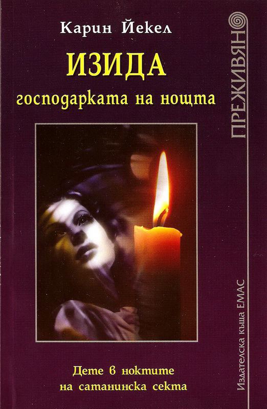 Корица на „Изида, господарката на нощта“