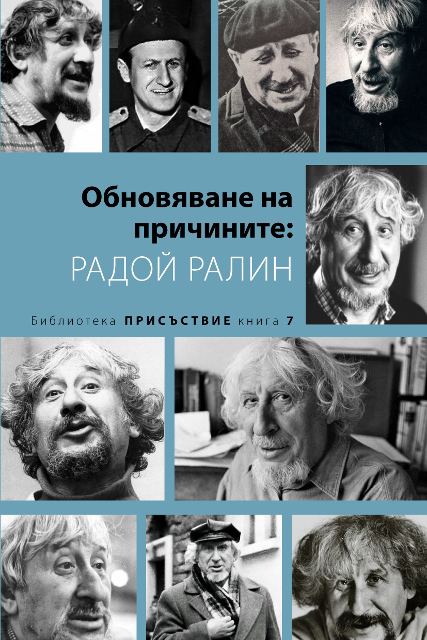 Корица на „Обновяване на причините: Радой Ралин“