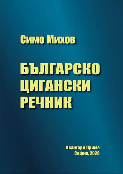 Корица на „Българо-цигански речник“