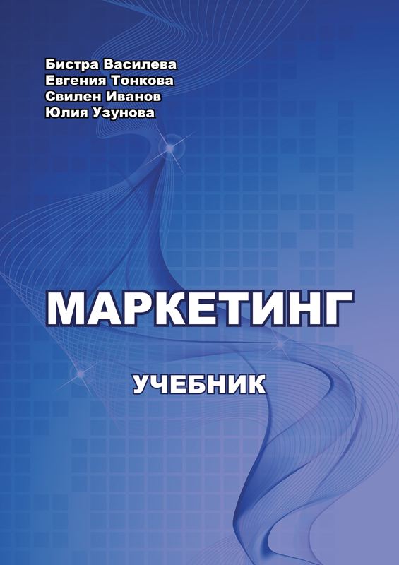 Корица на „Маркетинг“