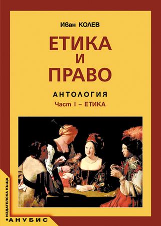 Корица на „Етика и право“
