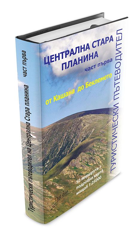 Корица на „Туристически пътеводител на Централна Стара планина“