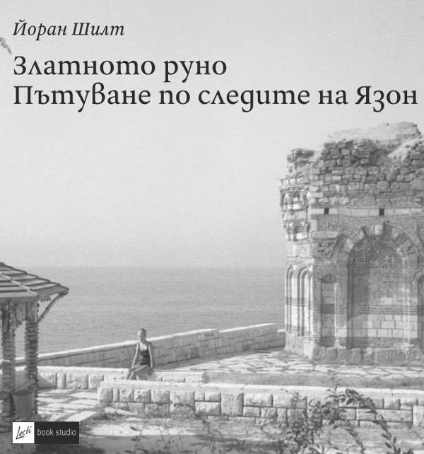 Корица на „Златното руно“